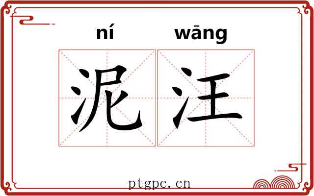 泥汪