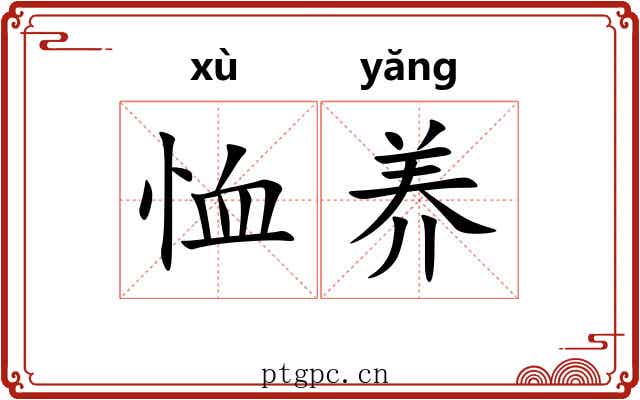 恤养