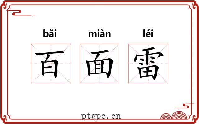 百面雷 百面雷