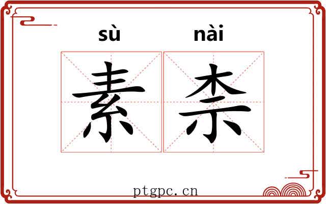 素柰 素柰