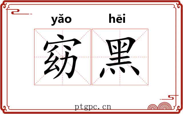 窈黑