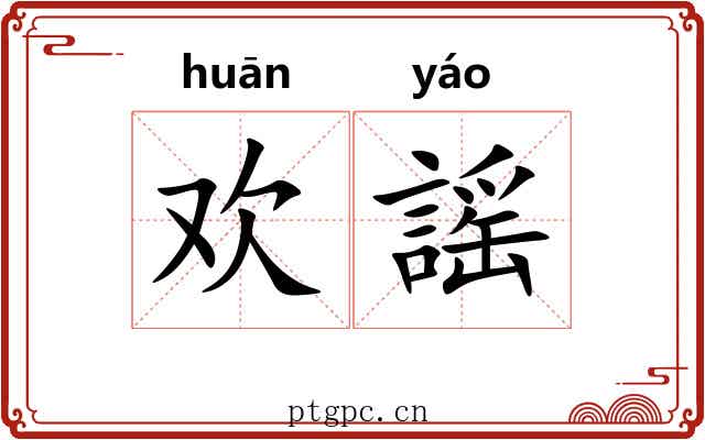 欢謡