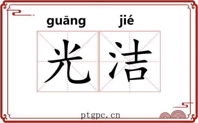 光洁