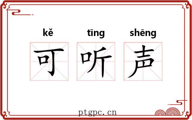 可听声 可听声