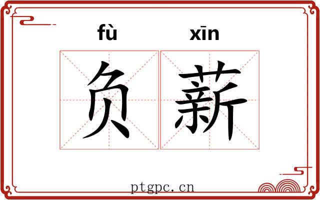 负薪 负薪