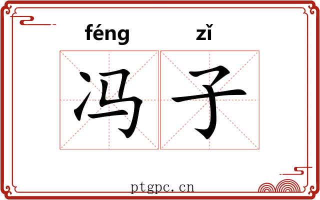 冯子