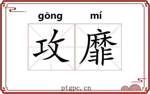 攻靡