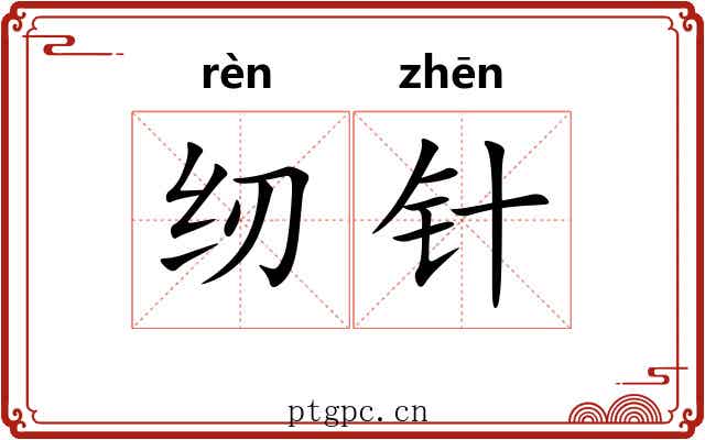 纫针