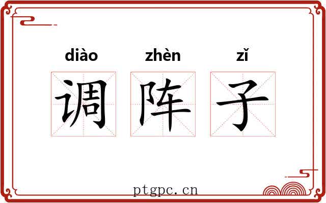 调阵子 调阵子