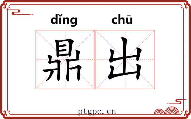 鼎出 鼎出