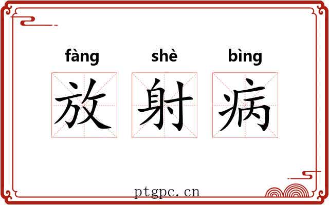 放射病 放射病