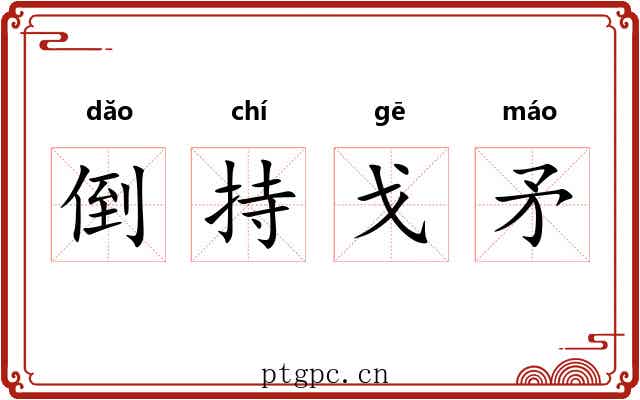 倒持戈矛 倒持戈矛