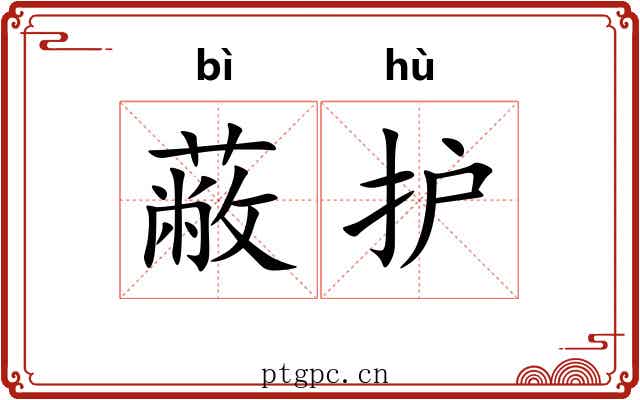蔽护