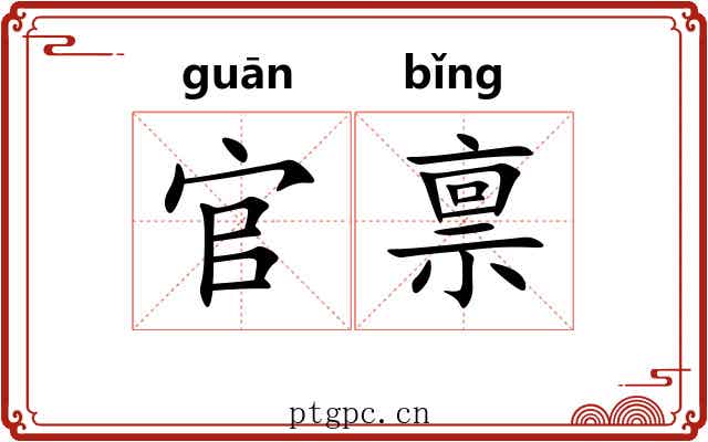 官禀
