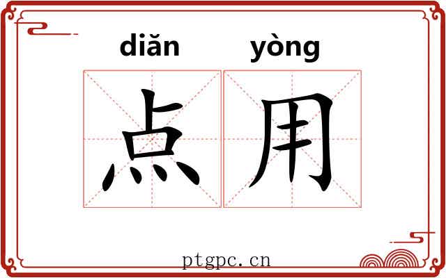点用 点用