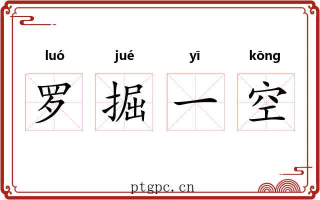 罗掘一空 罗掘一空