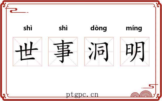 世事洞明 世事洞明