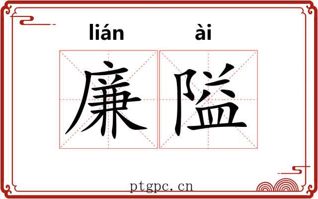 廉隘