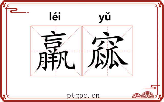 羸窳