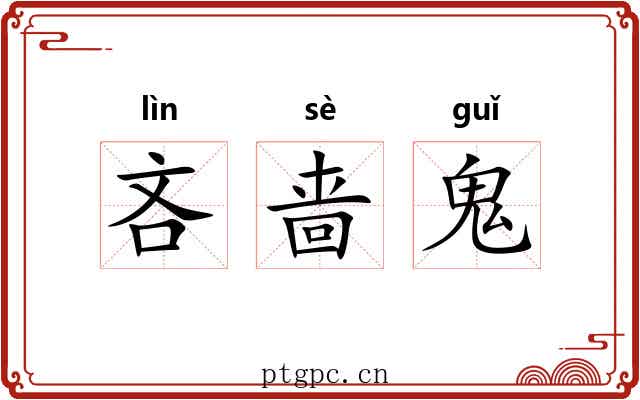 吝啬鬼