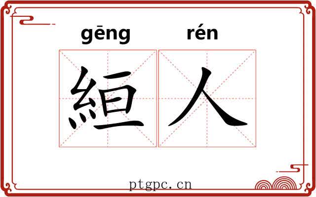 絙人
