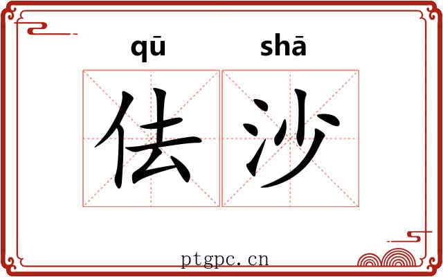 佉沙