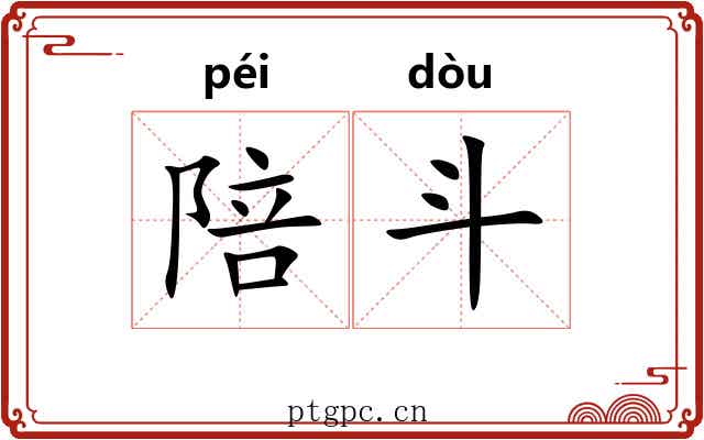 陪斗