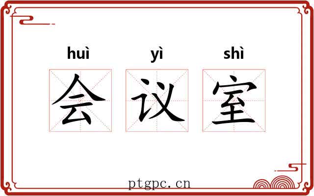 会议室 会议室