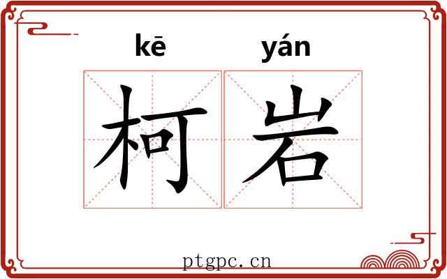 柯岩