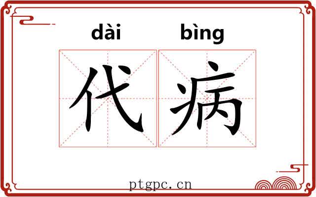 代病