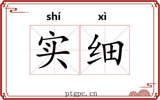 实细