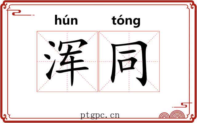 浑同 浑同