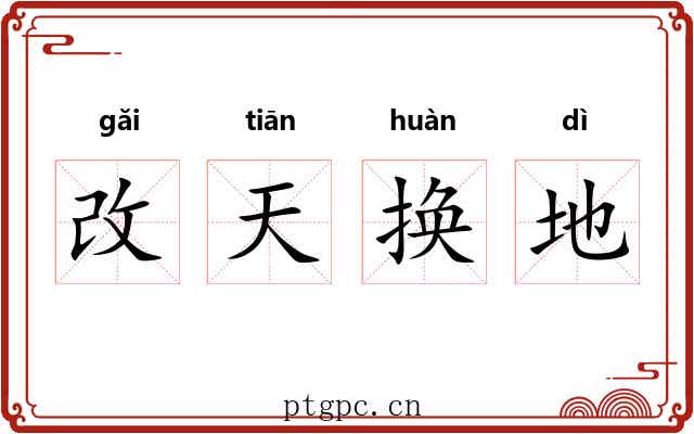 改天换地