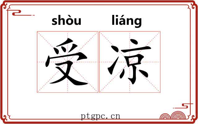 受凉