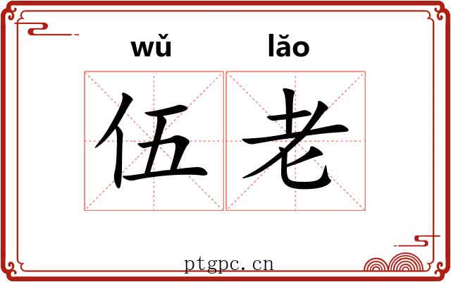 伍老