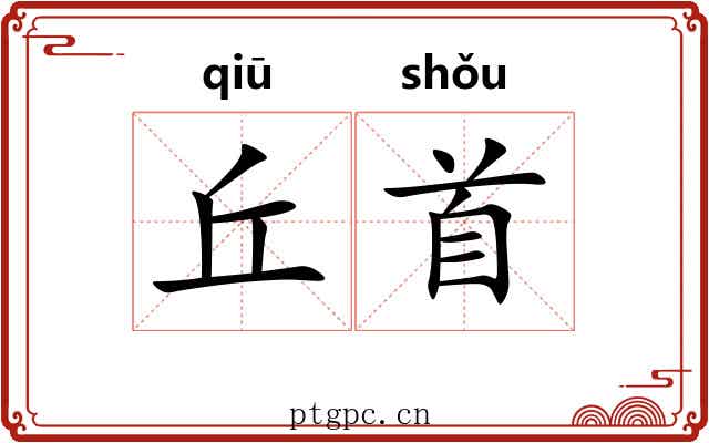 丘首