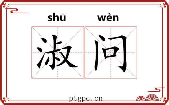 淑问 淑问