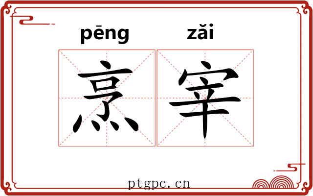 烹宰