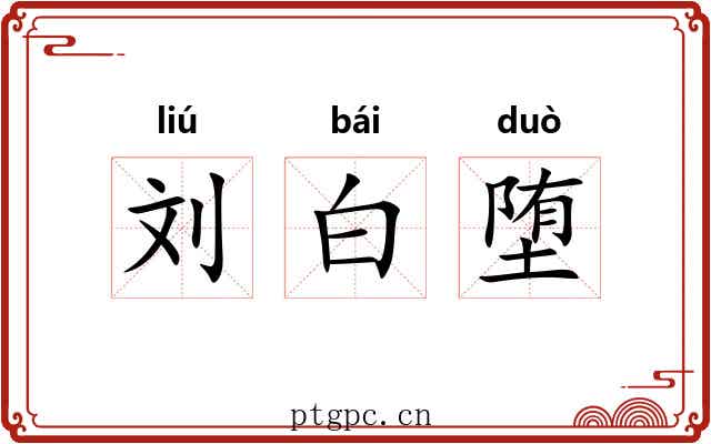刘白堕 刘白堕
