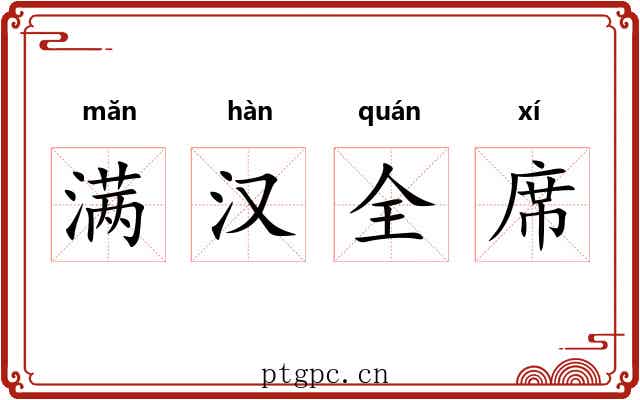满汉全席