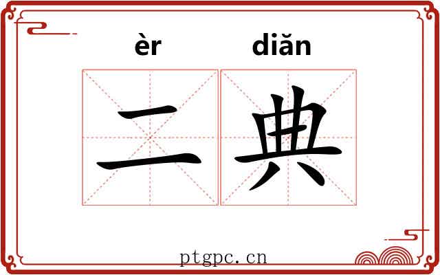 二典