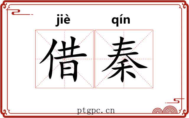 借秦