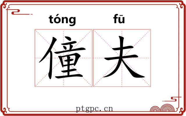 僮夫