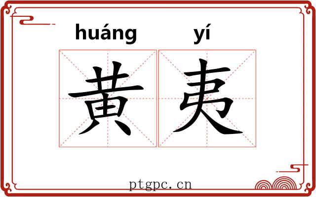 黄夷