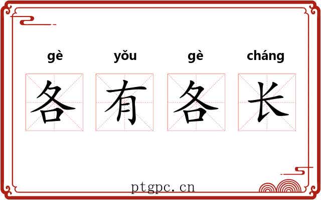 各有各长 各有各长