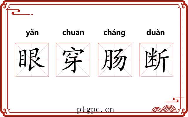 眼穿肠断 眼穿肠断