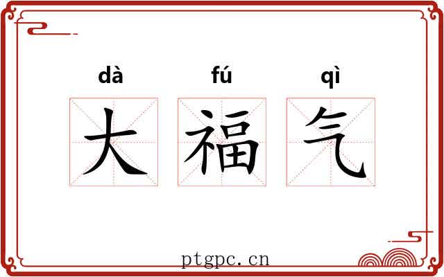 大福气 大福气