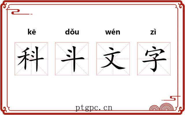 科斗文字 科斗文字