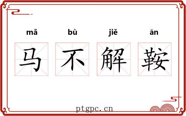 马不解鞍 马不解鞍