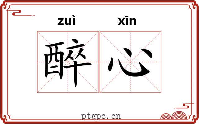 醉心 醉心